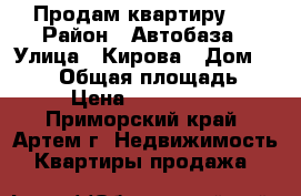 Продам квартиру.  › Район ­ Автобаза › Улица ­ Кирова › Дом ­ 66/2 › Общая площадь ­ 32 › Цена ­ 1 700 000 - Приморский край, Артем г. Недвижимость » Квартиры продажа   
